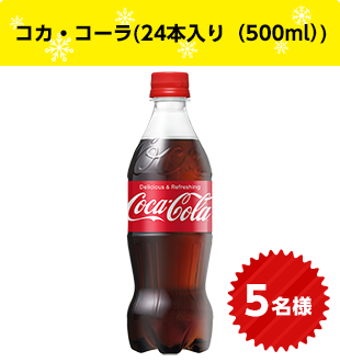 コカ・コーラ(24本入り（500ml）)　5名様