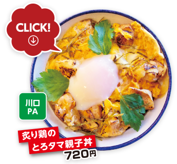 川口PA　炙り鷄のとろタマ親子丼 720円