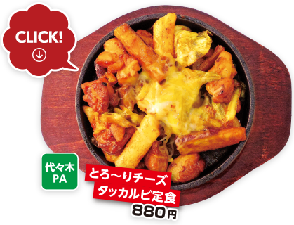 大黒PA　とろ〜りチーズ タッカルビ定食 880円
