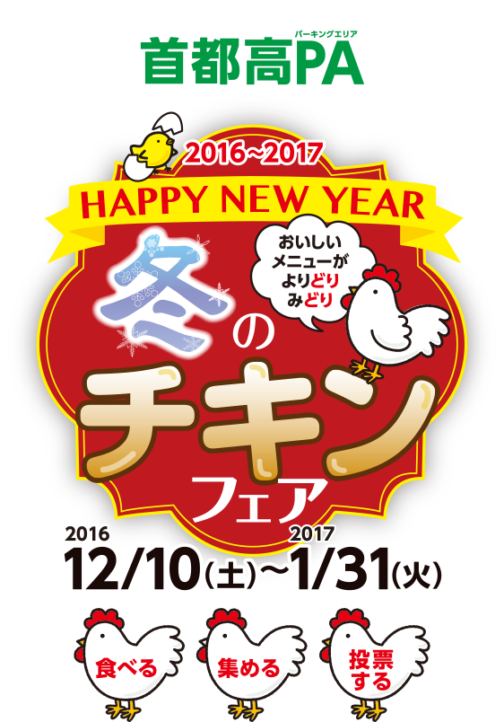 首都高PA　2016〜2017 HAPPY NEW YEAR　冬のチキンフェア　2016/12/10（土）〜2017/1/31（火）
