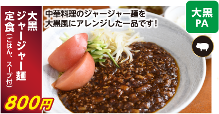 大黒PA　大黒ジャージャー麺定食（ごはん、スープ付） 800円