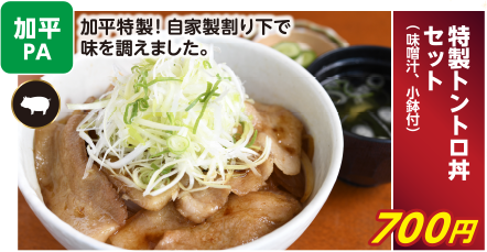 加平PA　特製トントロ丼セット（味噌汁、小鉢付） 700円