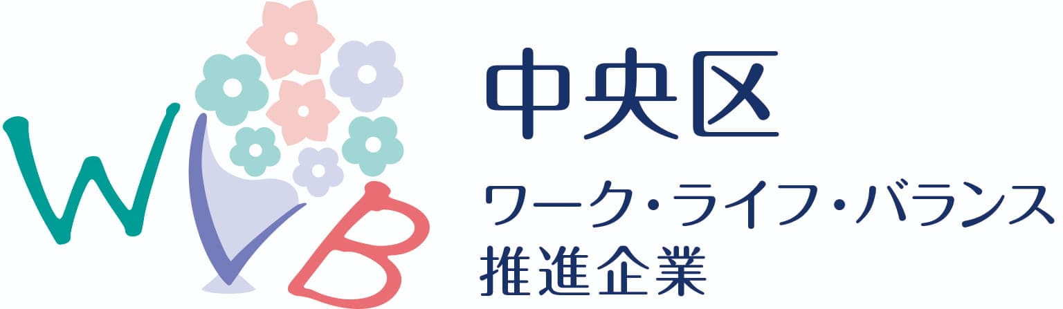 中央区ワーク・ライフ・バランス推進企業認定ロゴマーク