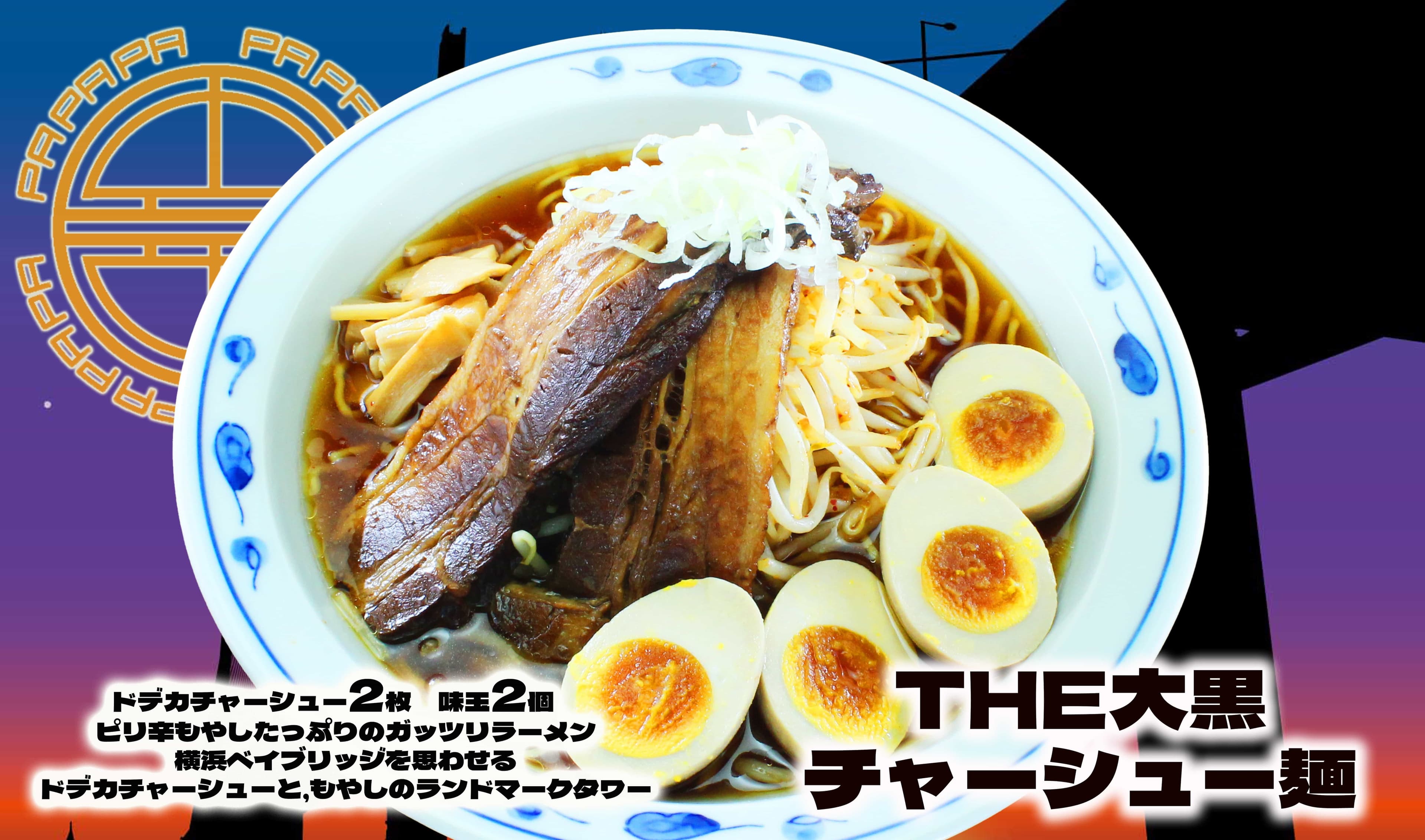 画像 大黒PA おすすめメニュー THE大黒チャーシュー麺