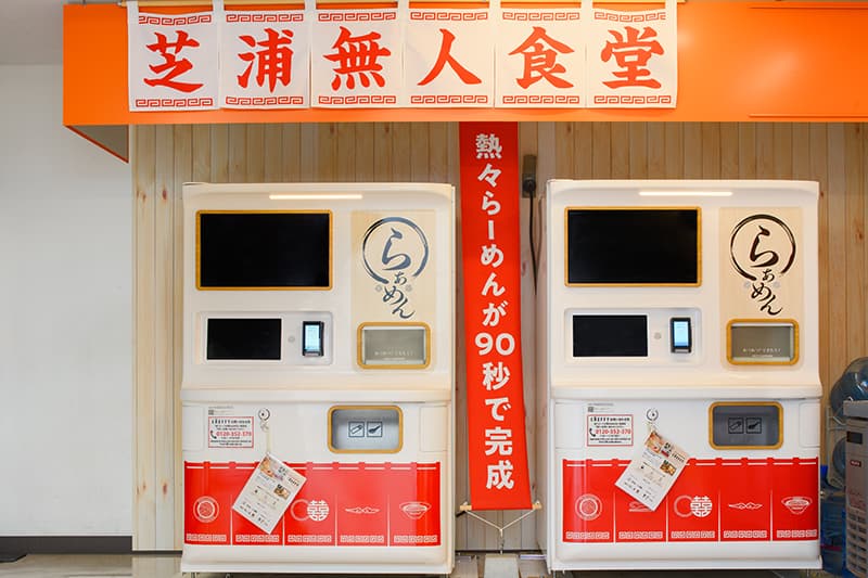 画像 芝浦PA 商品案内・サービス ラーメン自動調理機