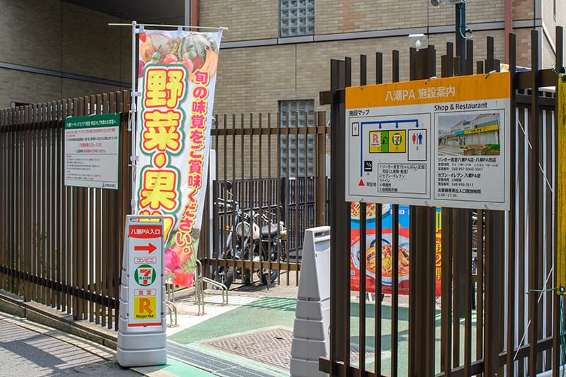 画像 八潮PA おすすめポイント 徒歩入場口
