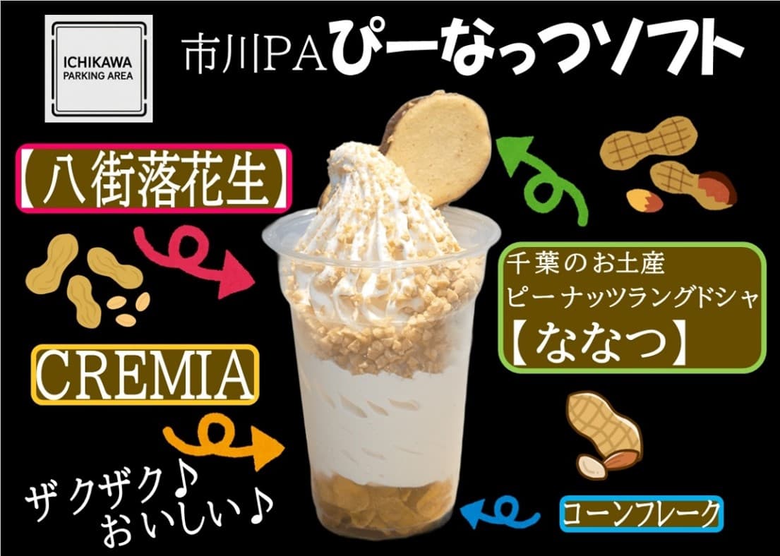 画像 市川PA おすすめお土産 市川PAぴーなっつソフト