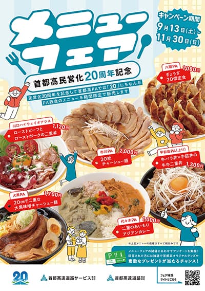 画像 民営化20周年記念メニューフェアー ポスター