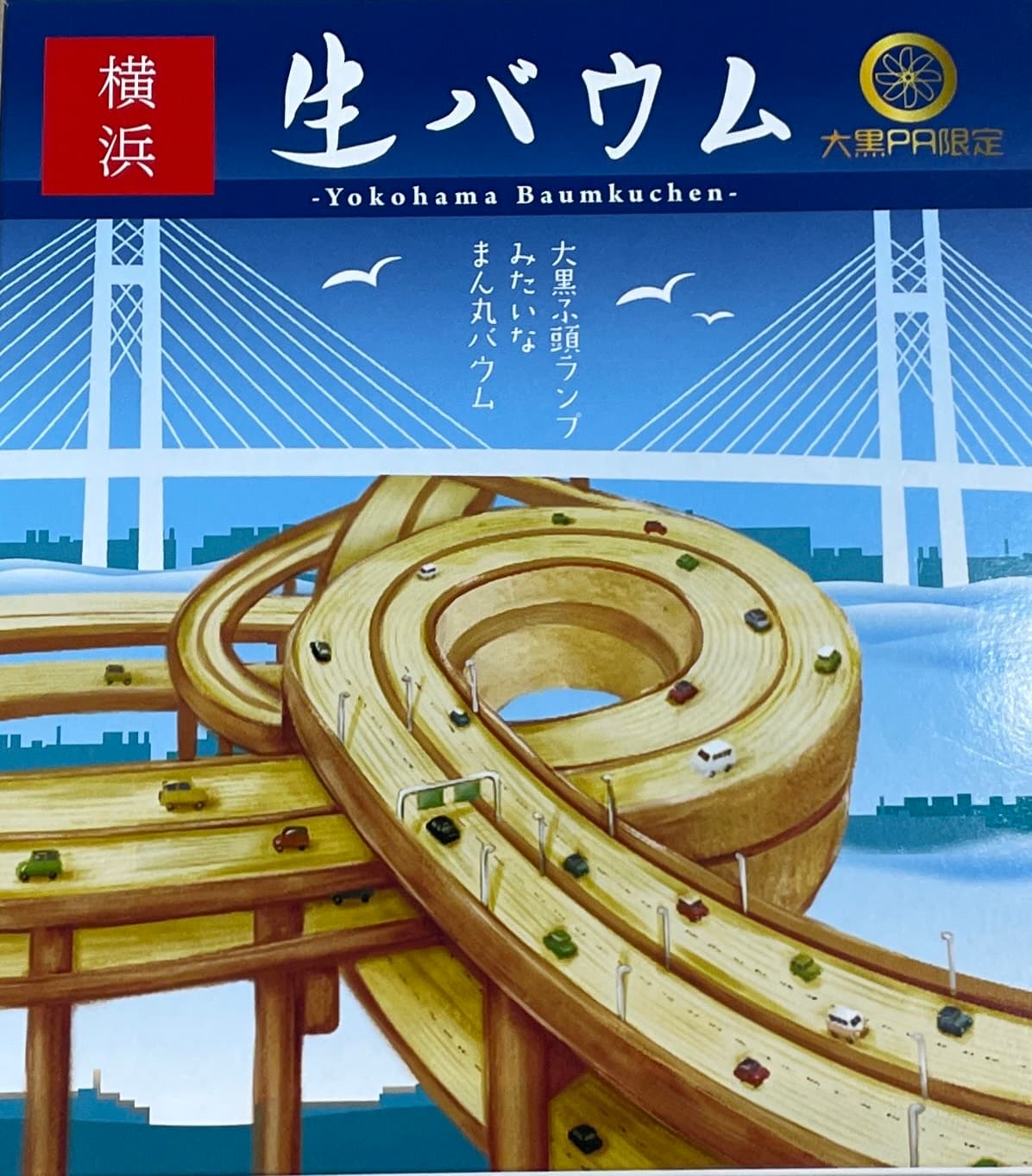 画像 大黒PA おすすめお土産 横浜生バウム