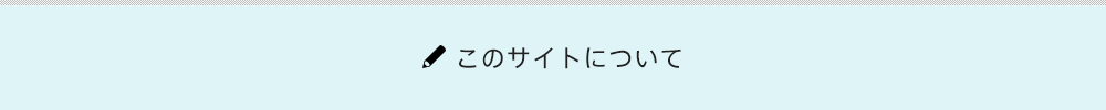 このサイトについて