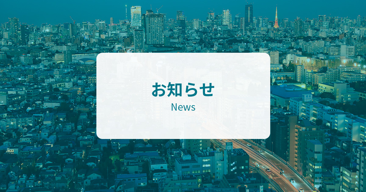 お知らせ | 首都高速道路サービス株式会社
