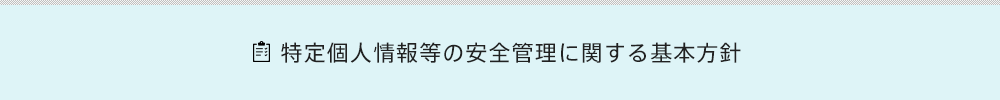 特定個人情報等の安全管理に関する基本方針