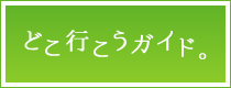 どこ行こうガイド。