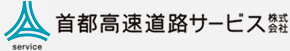 首都高速道路サービス株式会社