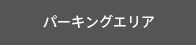 パーキングエリア