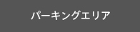 パーキングエリア