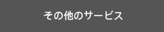 その他のサービス