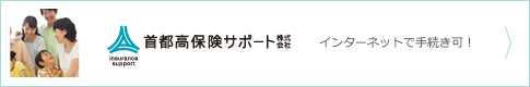 首都高保険サポート株式会社