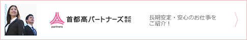 首都高パートナーズ株式会社