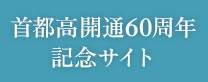 首都高開通60周年 記念サイト