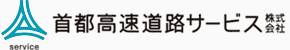 首都高速道路サービス株式会社