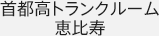 首都高トランクルーム恵比寿