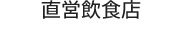 直営飲食店