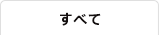 すべて見る