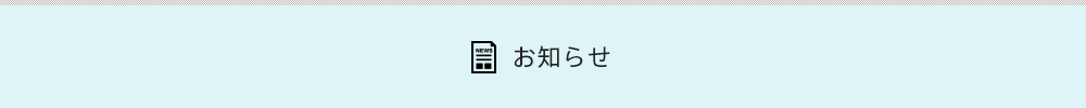 お知らせ