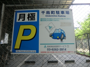 千鳥町駐車場