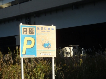 辰巳駐車場