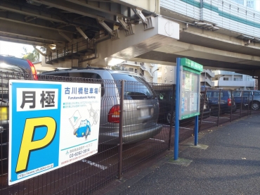 古川橋駐車場