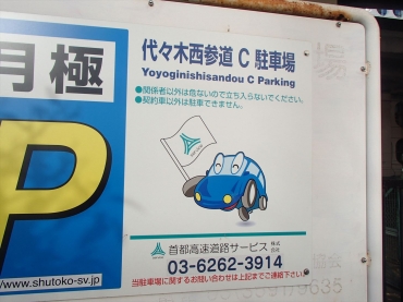 代々木西参道（C)駐車場