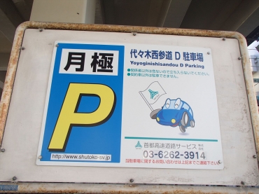 代々木西参道（D)駐車場