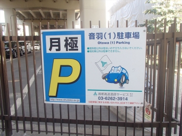 音羽（１）駐車場
