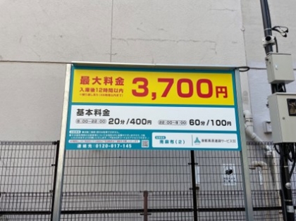 南麻布（２）駐車場　時間貸（普通車）・月極（バイク）