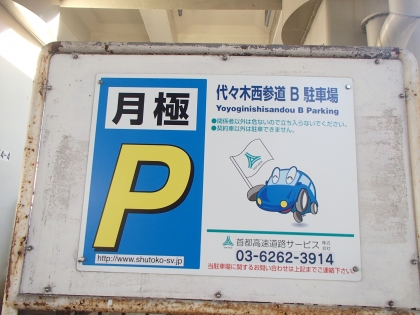 代々木西参道（B)駐車場（月極）