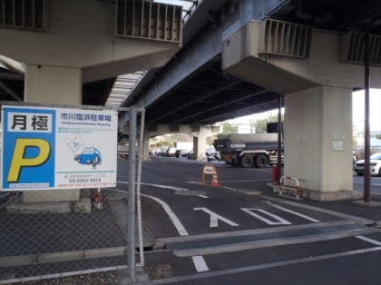 市川塩浜駐車場