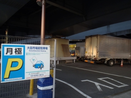 大田市場前駐車場