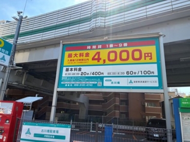 古川橋駐車場（時間貸）