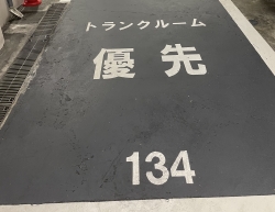 日本橋本町駐車場（首都高トランクルーム日本橋本町）