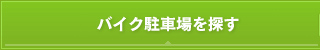 バイク駐車場を探す