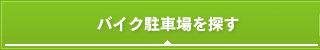 バイク駐車場を探す