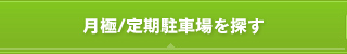 月極/定期駐車場を探す