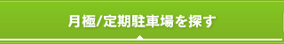 月極/定期駐車場を探す