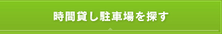 時間貸し駐車場を探す