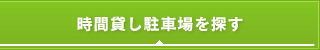 時間貸し駐車場を探す