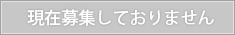 現在募集しておりません