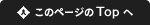 このページのTopへ