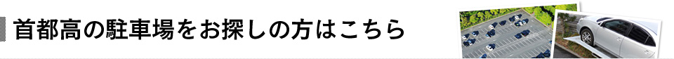 首都高の駐車場をお探しの方はこちら